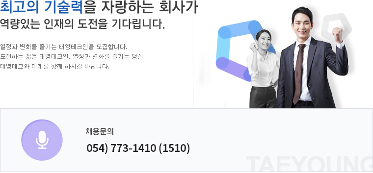 인재를 소중히 생각하는 기업, 태영테크 입니다. 지원방법 및 문의안내 - 054)773-1410,1510,1610