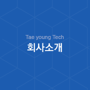 Taeyoung Tech - 회사소개