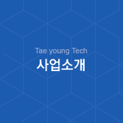 Taeyoung Tech - 사업소개