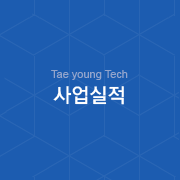 Taeyoung Tech - 사업실적