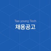 Taeyoung Tech - 채용공고