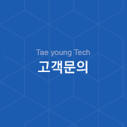 Taeyoung Tech - 고객문의